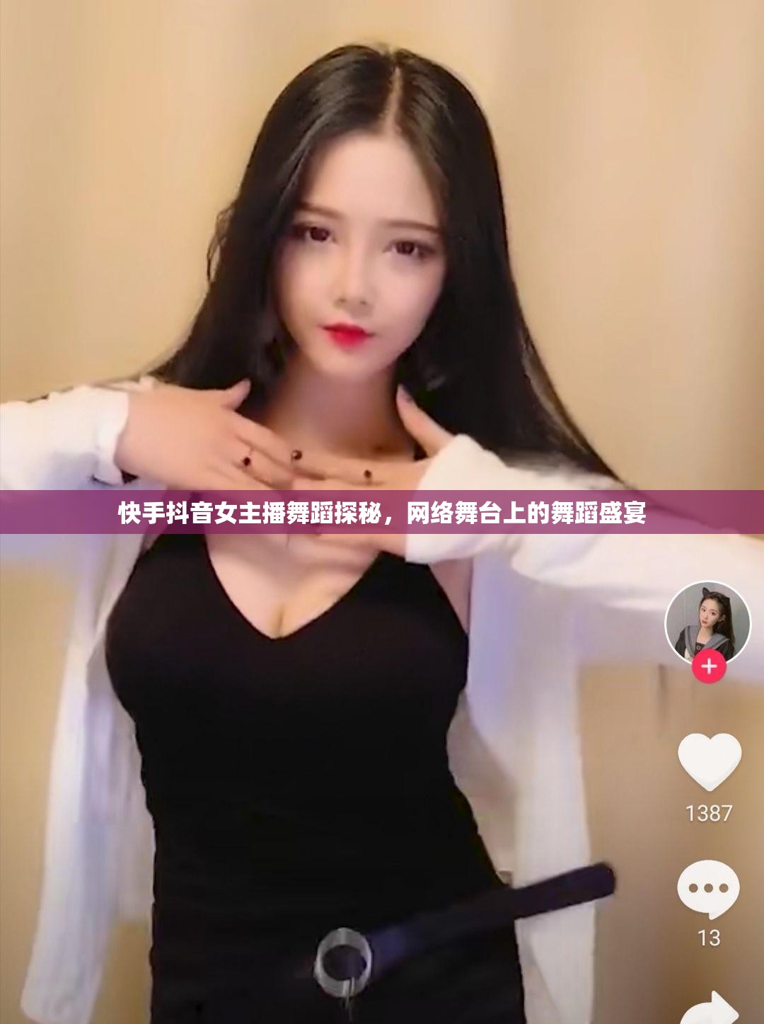 快手抖音女主播舞蹈探秘，網(wǎng)絡(luò)舞臺(tái)上的舞蹈盛宴