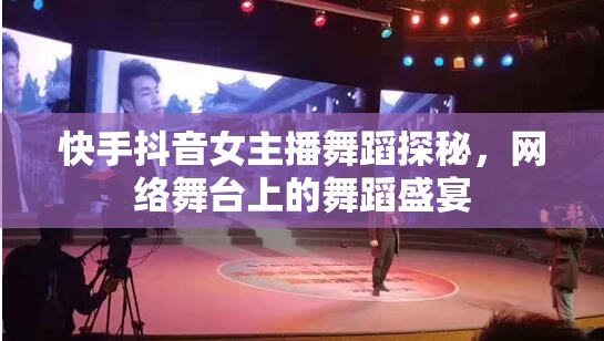 快手抖音女主播舞蹈探秘，網(wǎng)絡(luò)舞臺(tái)上的舞蹈盛宴