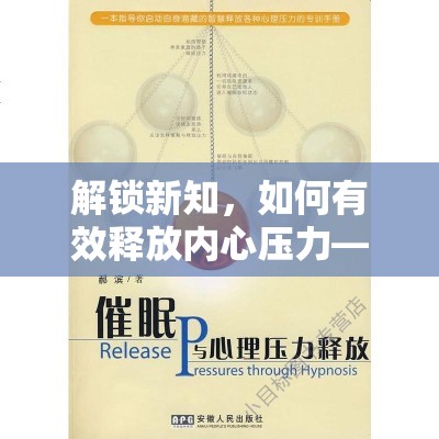 解鎖新知，如何有效釋放內(nèi)心壓力——健康與心理的雙重指南