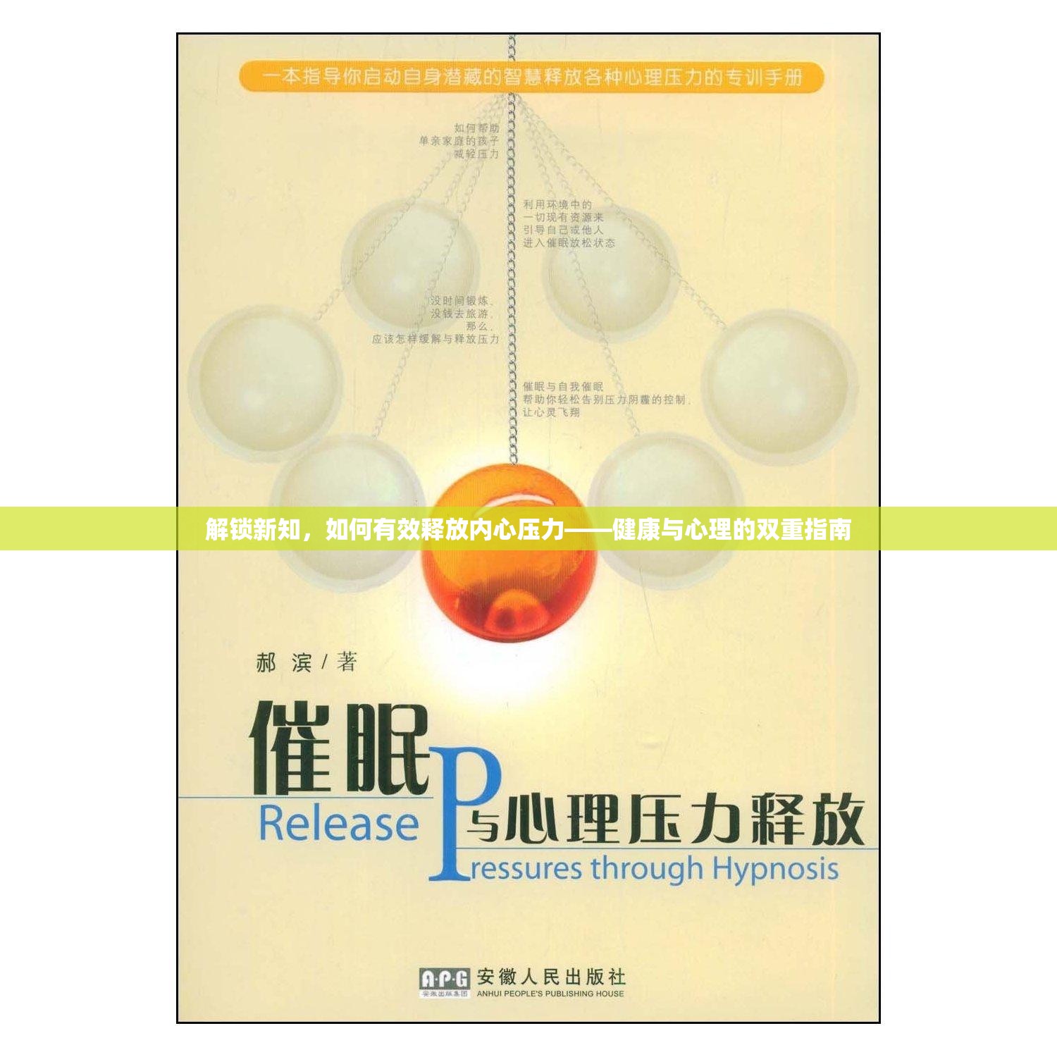 解鎖新知，如何有效釋放內(nèi)心壓力——健康與心理的雙重指南