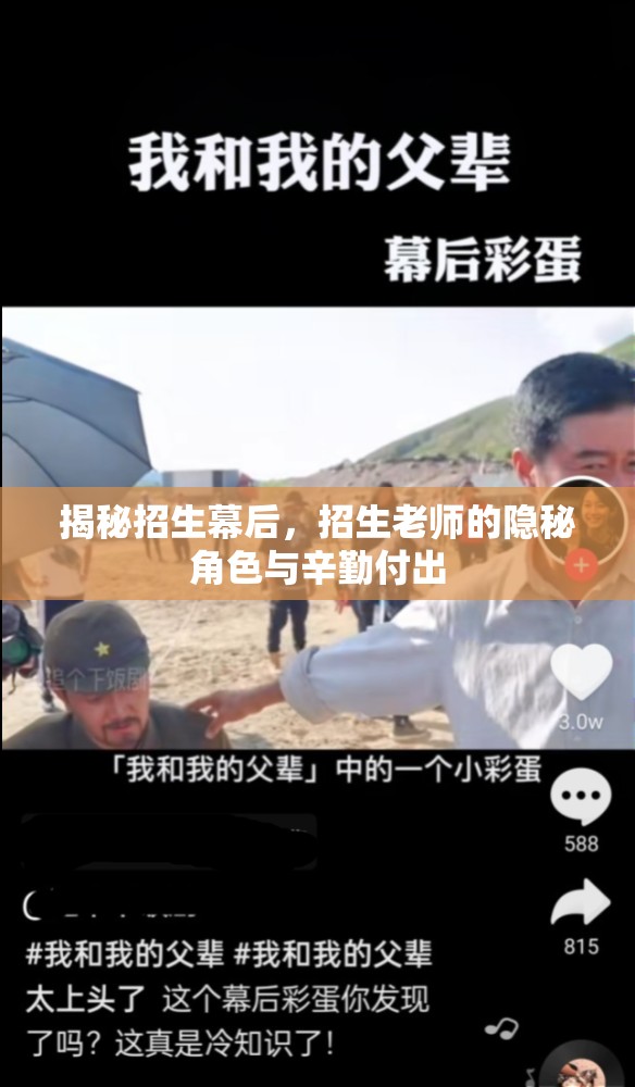 揭秘招生幕后，招生老師的隱秘角色與辛勤付出
