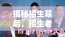 揭秘招生幕后，招生老師的隱秘角色與辛勤付出