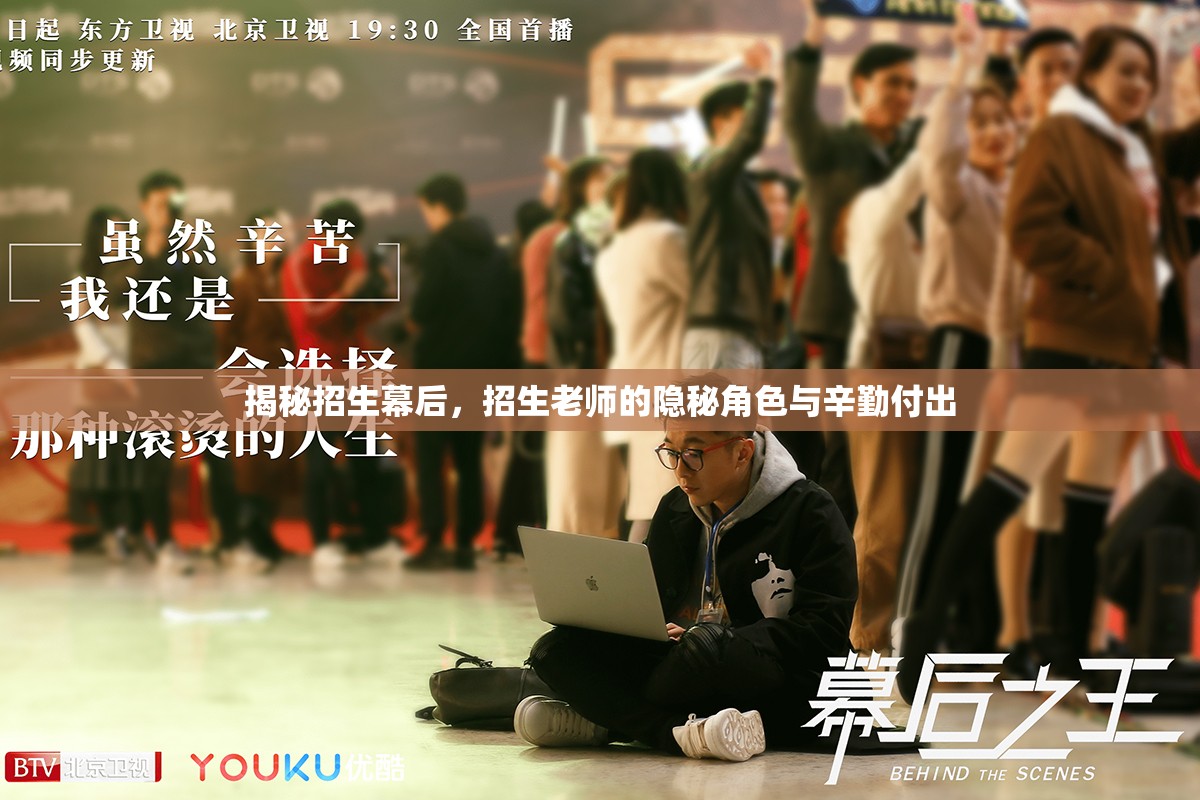 揭秘招生幕后，招生老師的隱秘角色與辛勤付出