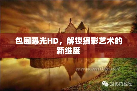 包圍曝光HD，解鎖攝影藝術(shù)的新維度