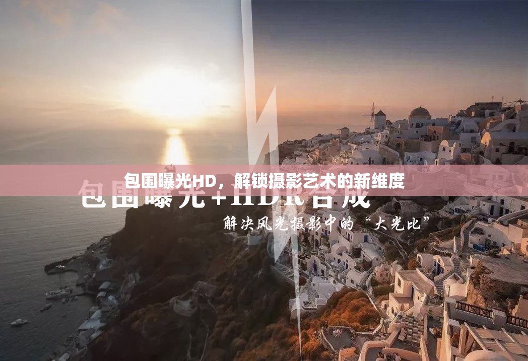 包圍曝光HD，解鎖攝影藝術(shù)的新維度