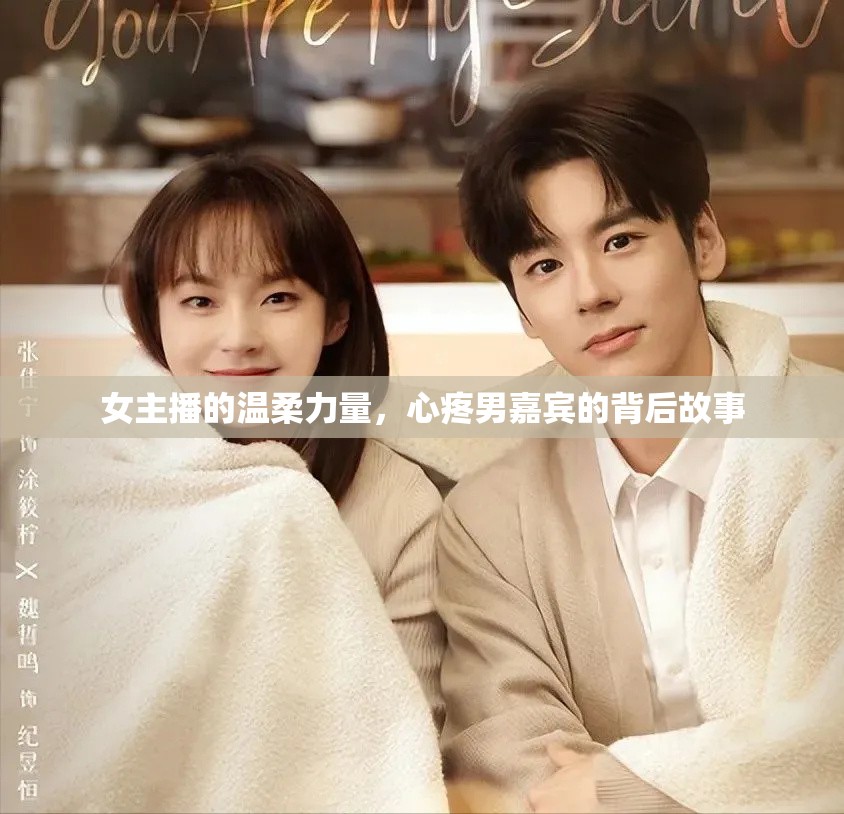 女主播的溫柔力量，心疼男嘉賓的背后故事