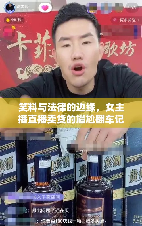 笑料與法律的邊緣，女主播直播賣貨的尷尬翻車記