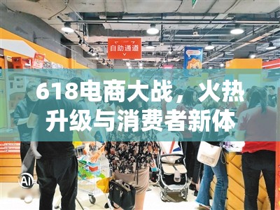 618電商大戰(zhàn)，火熱升級與消費者新體驗的碰撞