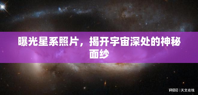 曝光星系照片，揭開(kāi)宇宙深處的神秘面紗