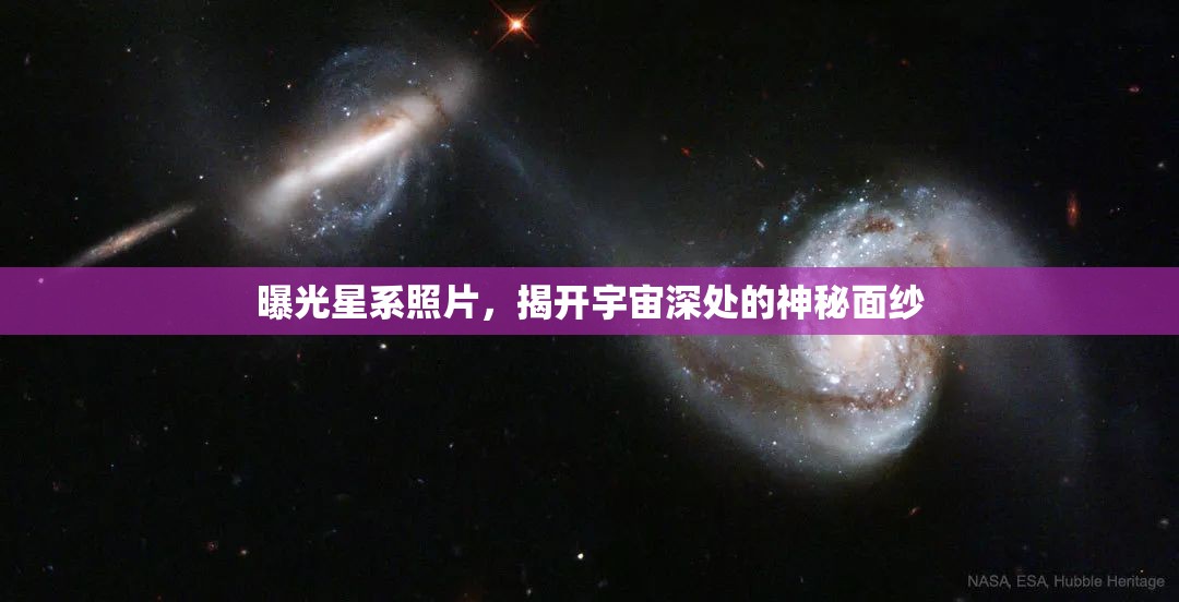 曝光星系照片，揭開(kāi)宇宙深處的神秘面紗