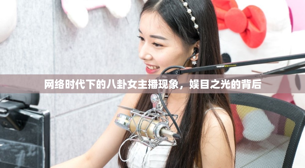 網(wǎng)絡(luò)時(shí)代下的八卦女主播現(xiàn)象，娛目之光的背后