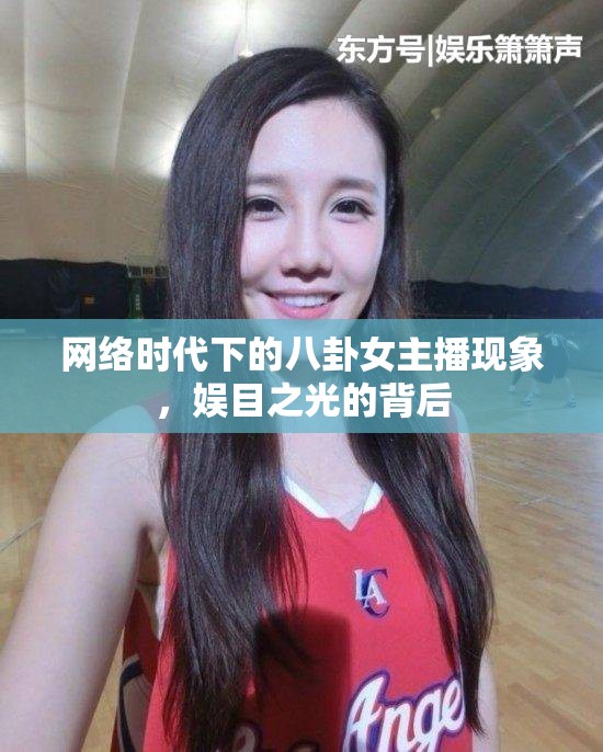 網(wǎng)絡(luò)時(shí)代下的八卦女主播現(xiàn)象，娛目之光的背后