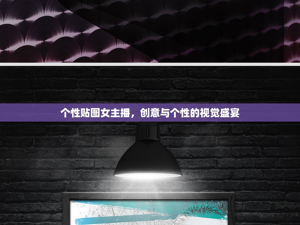 個(gè)性貼圖女主播，創(chuàng)意與個(gè)性的視覺(jué)盛宴