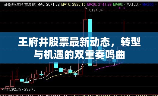 王府井股票最新動態(tài)，轉(zhuǎn)型與機(jī)遇的雙重奏鳴曲