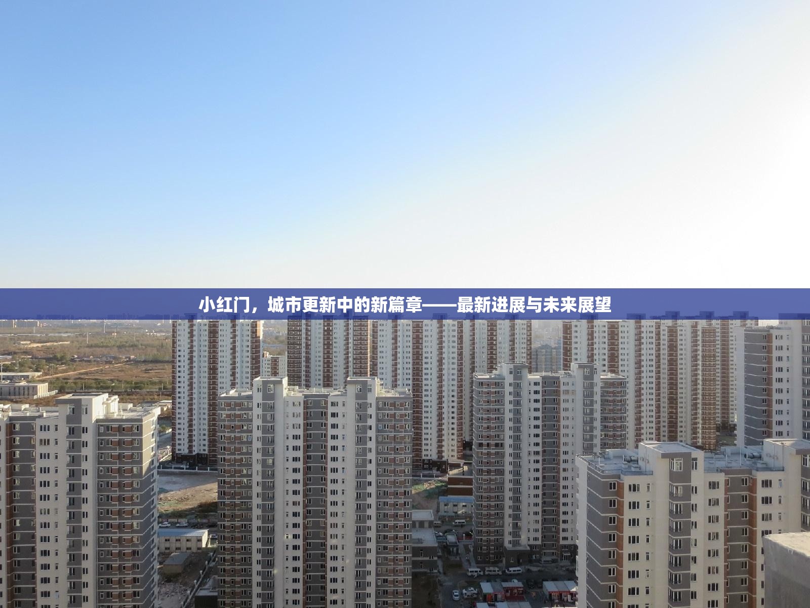 小紅門，城市更新中的新篇章——最新進(jìn)展與未來展望