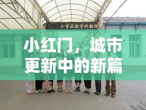小紅門，城市更新中的新篇章——最新進(jìn)展與未來展望