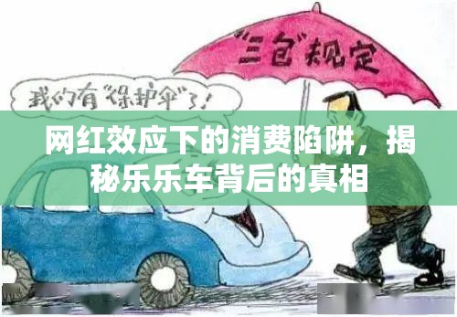 網(wǎng)紅效應(yīng)下的消費(fèi)陷阱，揭秘樂樂車背后的真相