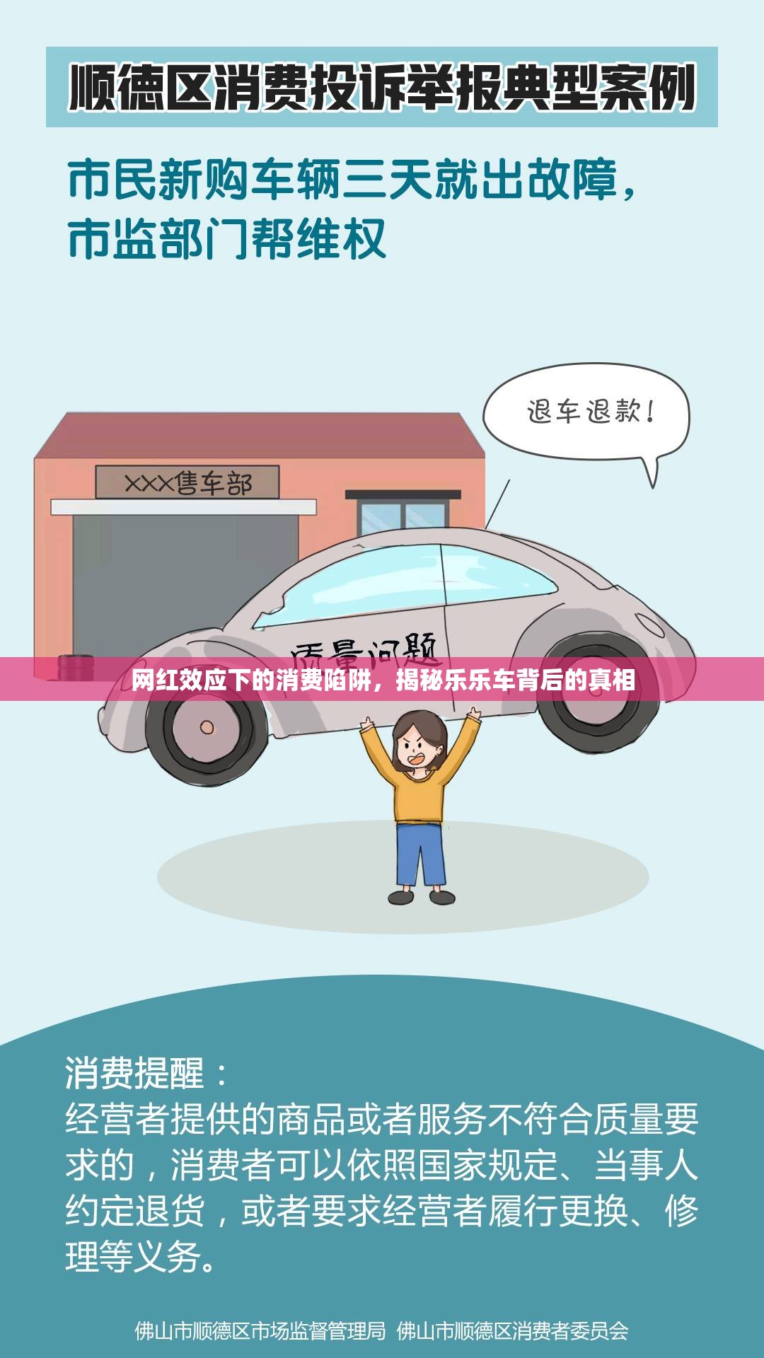 網(wǎng)紅效應(yīng)下的消費(fèi)陷阱，揭秘樂樂車背后的真相