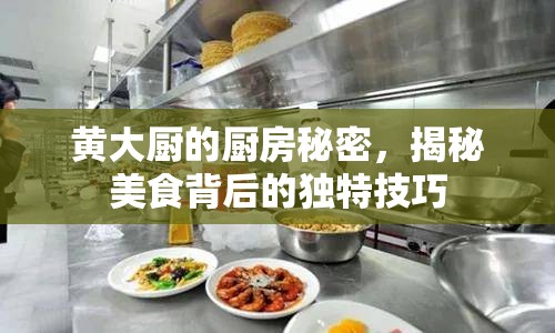 黃大廚的廚房秘密，揭秘美食背后的獨特技巧