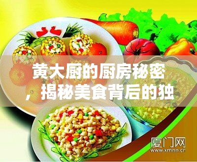 黃大廚的廚房秘密，揭秘美食背后的獨特技巧