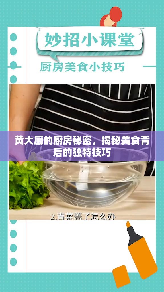 黃大廚的廚房秘密，揭秘美食背后的獨特技巧