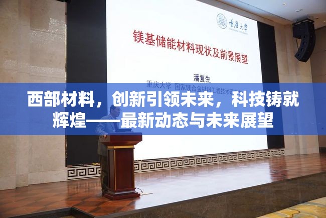 西部材料，創(chuàng)新引領(lǐng)未來(lái)，科技鑄就輝煌——最新動(dòng)態(tài)與未來(lái)展望