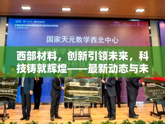 西部材料，創(chuàng)新引領(lǐng)未來(lái)，科技鑄就輝煌——最新動(dòng)態(tài)與未來(lái)展望