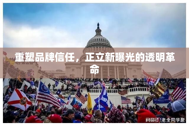 重塑品牌信任，正立新曝光的透明革命