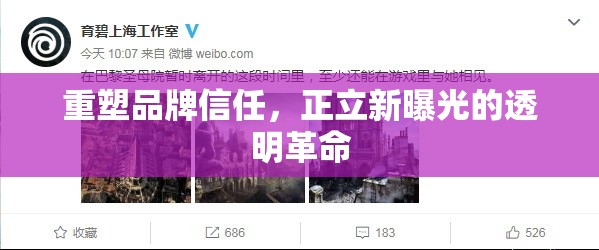 重塑品牌信任，正立新曝光的透明革命