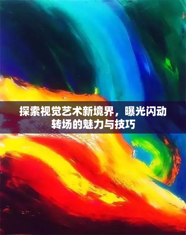 探索視覺藝術(shù)新境界，曝光閃動轉(zhuǎn)場的魅力與技巧