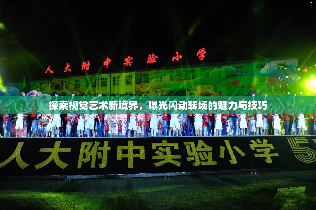 探索視覺藝術(shù)新境界，曝光閃動轉(zhuǎn)場的魅力與技巧
