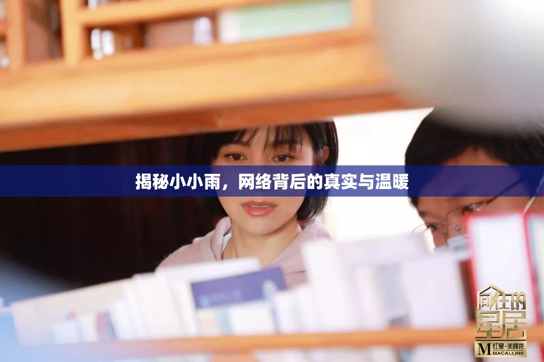 揭秘小小雨，網(wǎng)絡(luò)背后的真實與溫暖