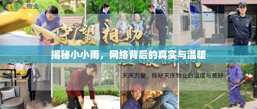 揭秘小小雨，網(wǎng)絡(luò)背后的真實與溫暖