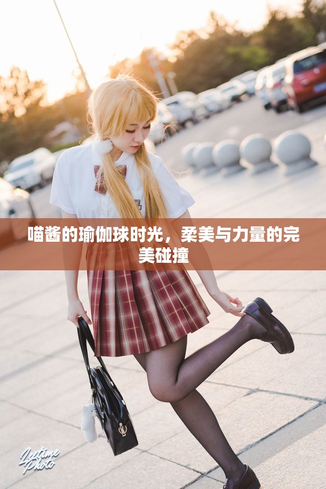 喵醬的瑜伽球時(shí)光，柔美與力量的完美碰撞