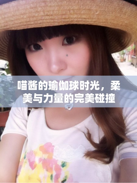 喵醬的瑜伽球時(shí)光，柔美與力量的完美碰撞
