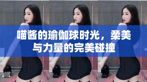 喵醬的瑜伽球時(shí)光，柔美與力量的完美碰撞