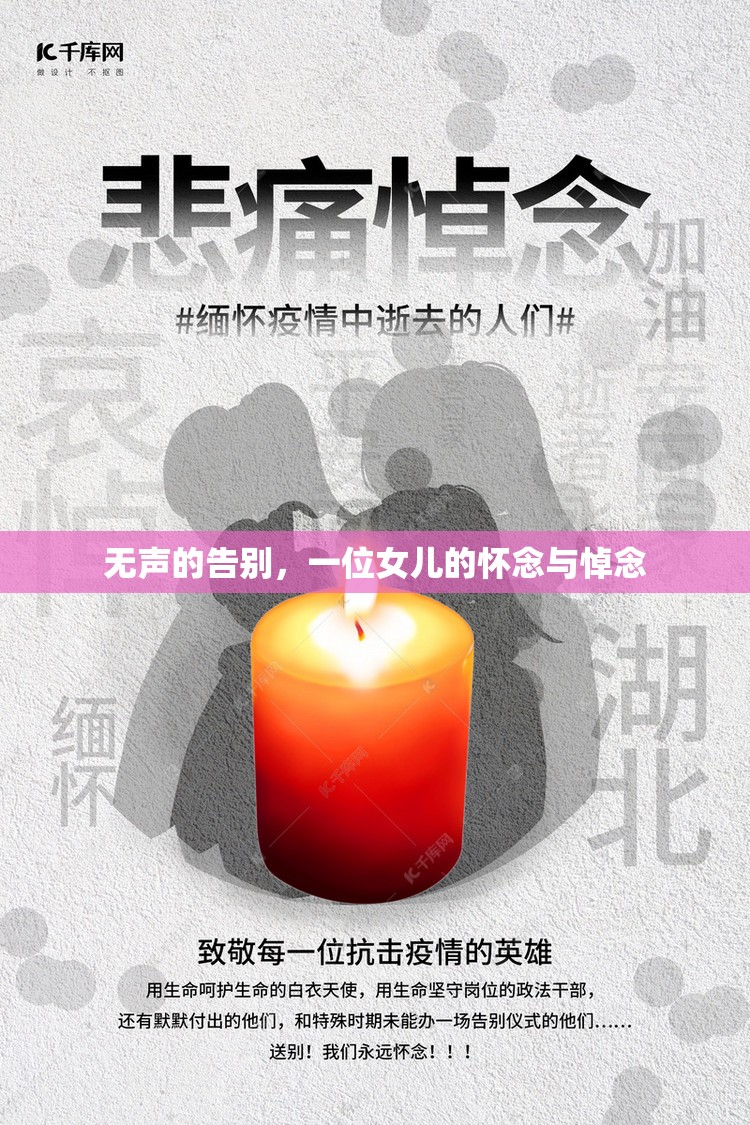 無聲的告別，一位女兒的懷念與悼念