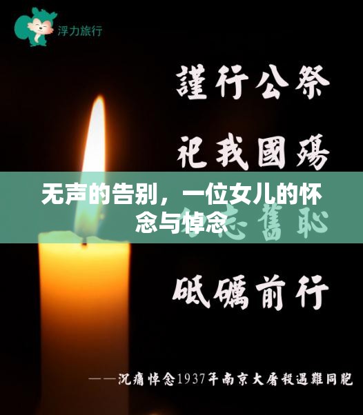 無聲的告別，一位女兒的懷念與悼念