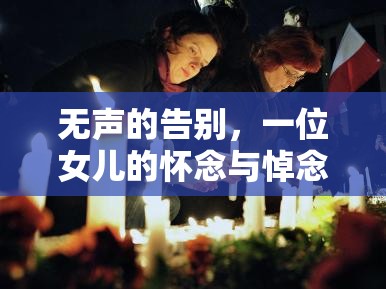 無聲的告別，一位女兒的懷念與悼念