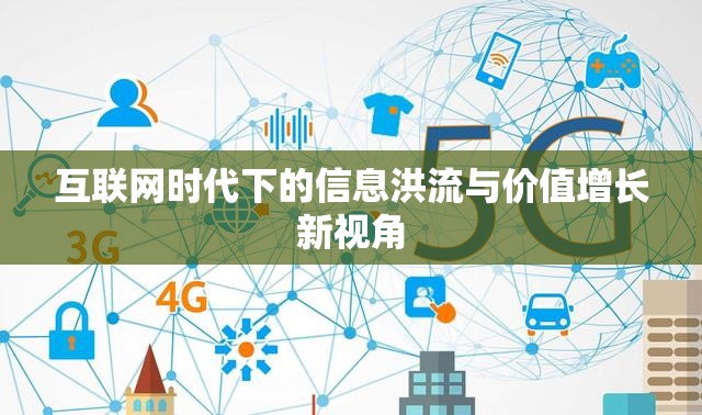 互聯(lián)網(wǎng)時代下的信息洪流與價值增長新視角