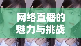 網(wǎng)絡(luò)直播的魅力與挑戰(zhàn)，以韓國女主播鐘淑為例
