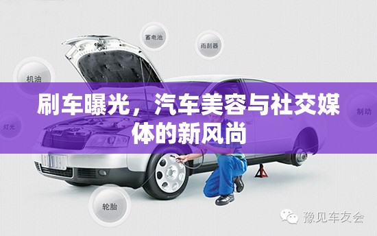 刷車曝光，汽車美容與社交媒體的新風尚