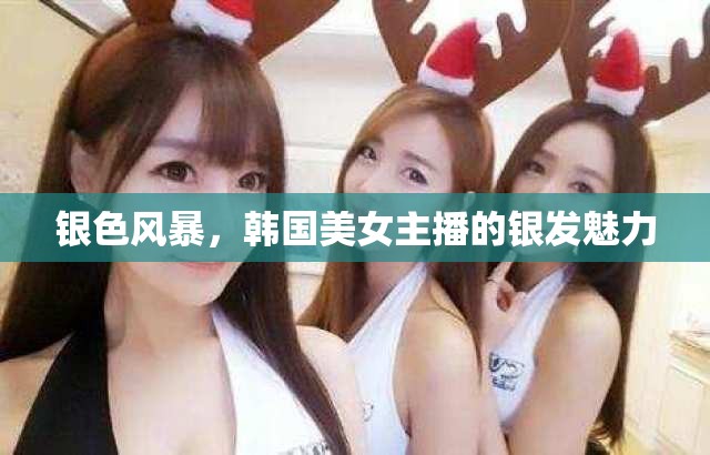 銀色風(fēng)暴，韓國美女主播的銀發(fā)魅力
