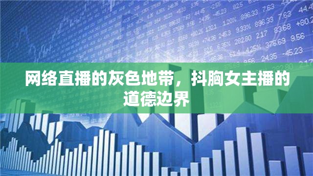 網(wǎng)絡(luò)直播的灰色地帶，抖胸女主播的道德邊界