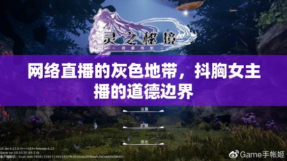 網(wǎng)絡(luò)直播的灰色地帶，抖胸女主播的道德邊界