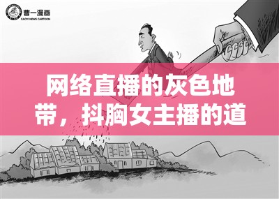 網(wǎng)絡(luò)直播的灰色地帶，抖胸女主播的道德邊界