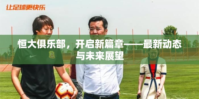 恒大俱樂部，開啟新篇章——最新動態(tài)與未來展望