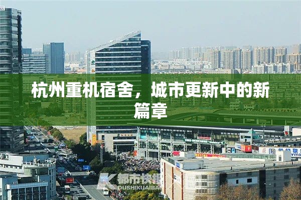 杭州重機(jī)宿舍，城市更新中的新篇章