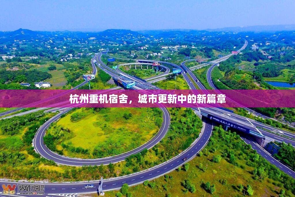 杭州重機(jī)宿舍，城市更新中的新篇章