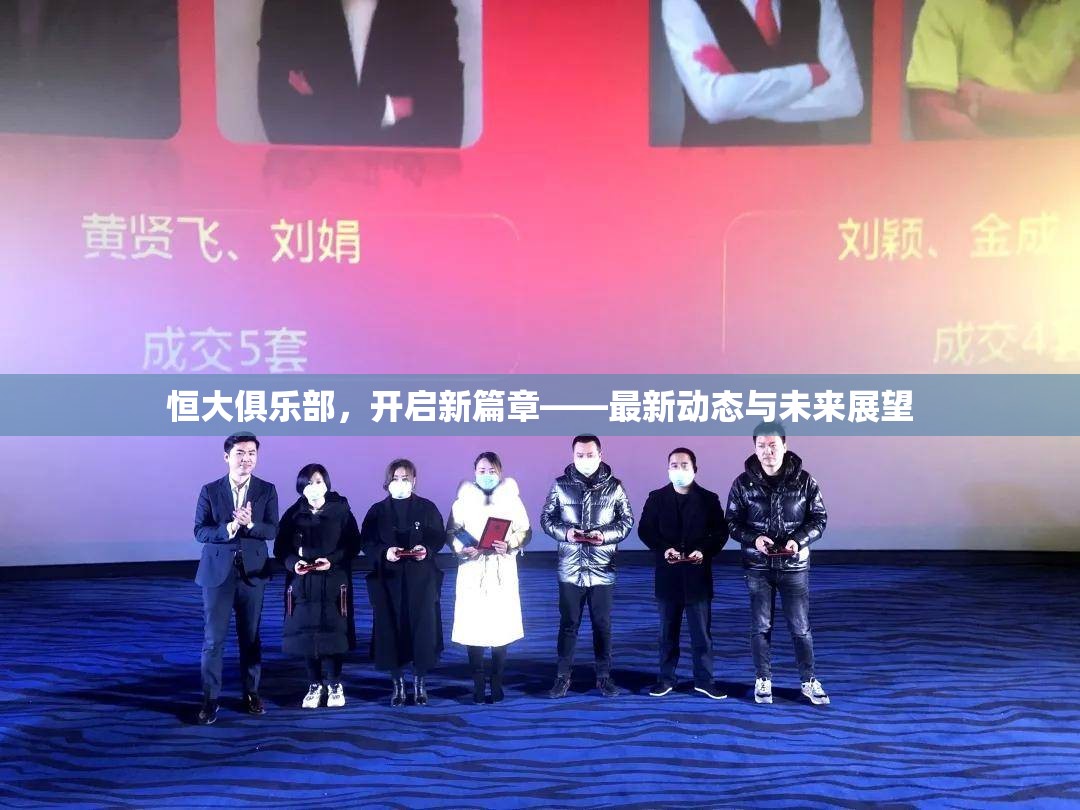 恒大俱樂部，開啟新篇章——最新動態(tài)與未來展望